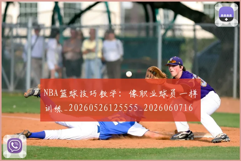 NBA篮球技巧教学：像职业球员一样训练_20260526125555_20260607160229